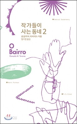 작가들이 사는 동네 O Bairro 2