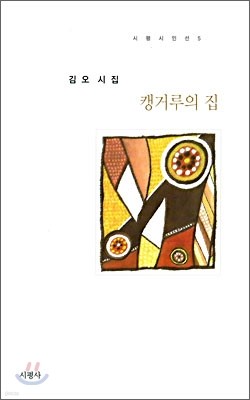 캥커루의 집