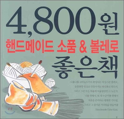 핸드메이드 소품 & 볼레로