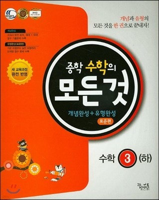 중학수학의 모든 것 개념완성 + 유형완성 표준편 수학 3 (하) (2015년)