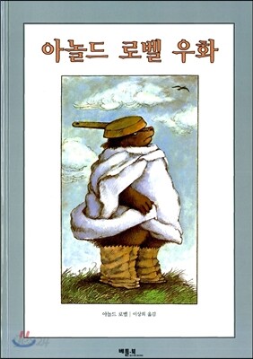 아놀드 로벨 우화