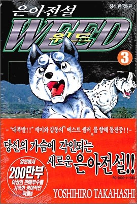 은아전설 WEED 위드 3