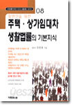 일반인을 위한 주택 상가 임대차 생활법률의 기본지식
