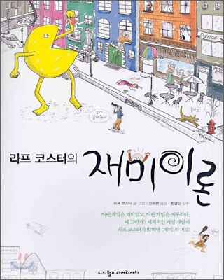 라프 코스터의 재미이론