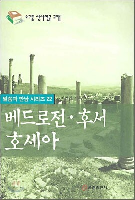 베드로전후서·호세아