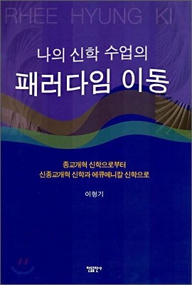 나의 신학 수업의 패러다임 이동