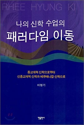 나의 신학 수업의 패러다임 이동