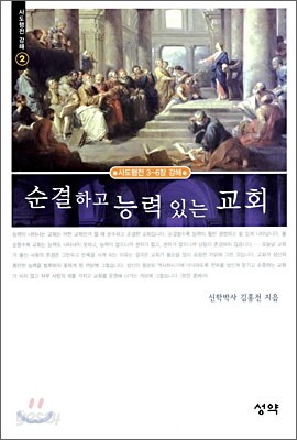 순결하고 능력있는 교회