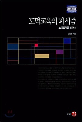 도덕교육의 파시즘