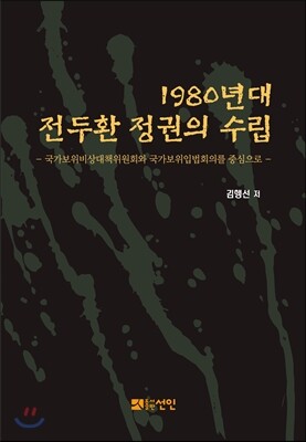 1980년대 전두환 정권의 수립