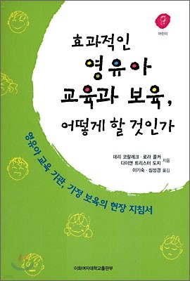 효과적인 영유아 교육과 보육, 어떻게 할 것인가