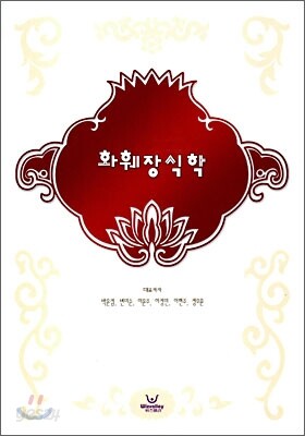 화훼장식학