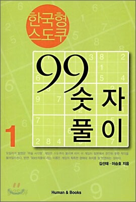 한국형 스도쿠 99 숫자풀이 1