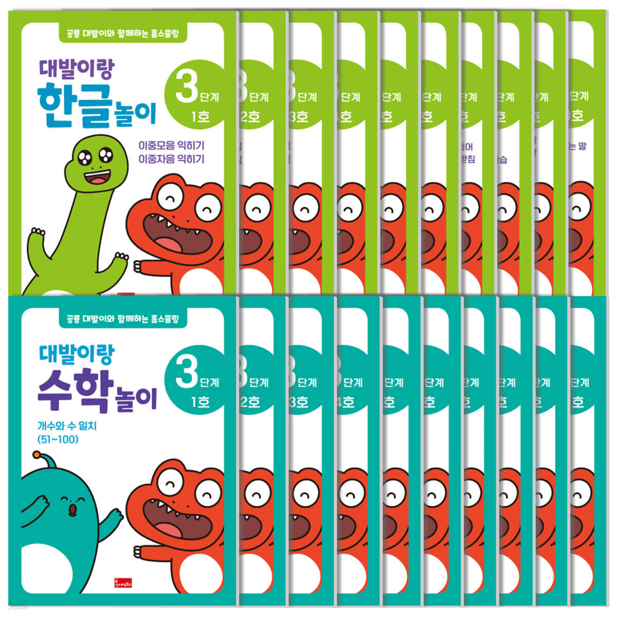 공룡 대발이와 함께하는 홈스쿨링 3단계