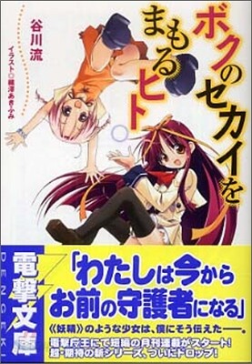 ボクのセカイをまもるヒト
