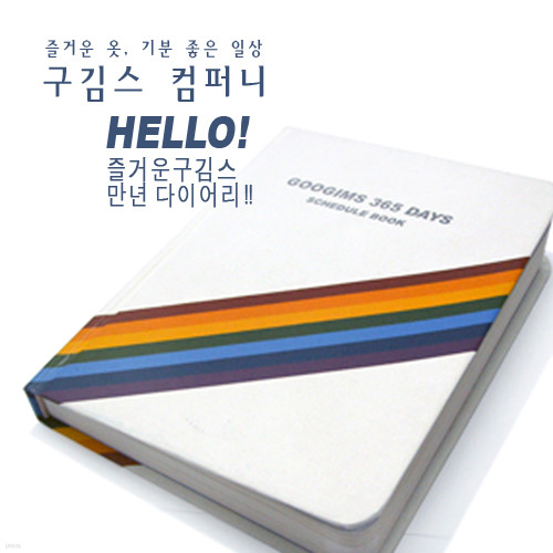 구김스 2006 다이어리(365 days Schedule Book)