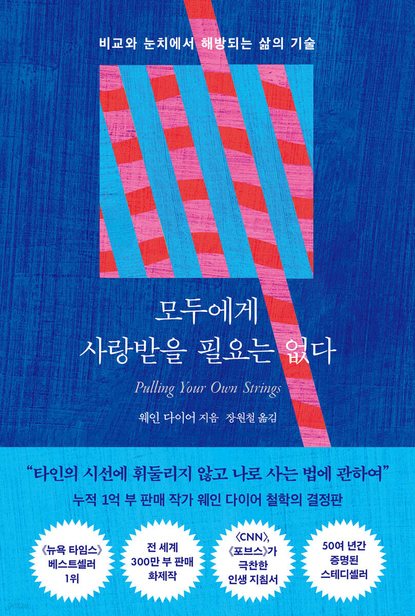 모두에게 사랑받을 필요는 없다