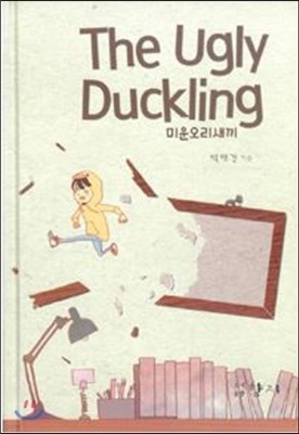 The Ugly Duckling ̿