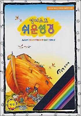 아가페 일러스트 쉬운성경 (중단본,색인,무지퍼)(14*19.5)(진청)
