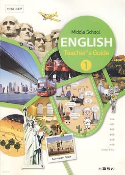 중학교 영어 1 교사용지도서 (권오량) (2009 개정 교과과정 검토본)