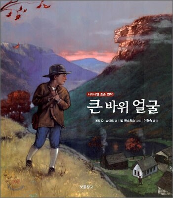 큰 바위 얼굴