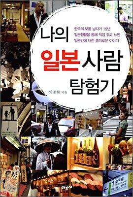 나의 일본사람 탐험기
