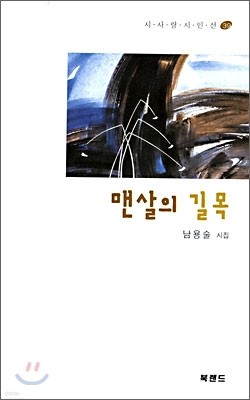 맨살의 길목