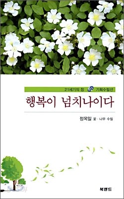 행복이 넘치나이다