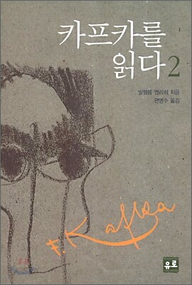 카프카를 읽다 2