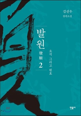 발원 2