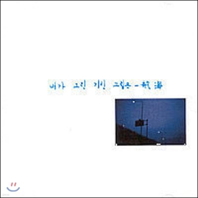 이병우 / 1집 내가 그린 기린 그림은 - 항해(航海/미개봉)