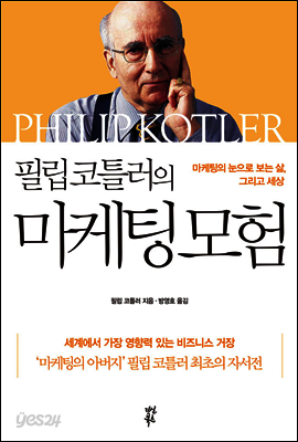 필립 코틀러의 마케팅 모험
