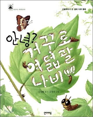 안녕? 거꾸로여덟팔나비