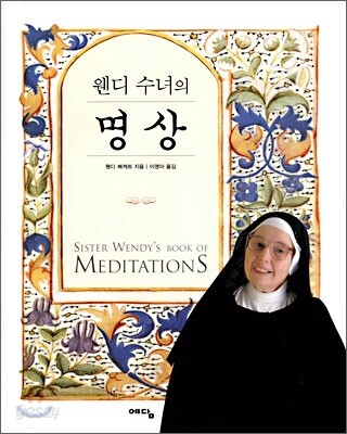 웬디 수녀의 명상