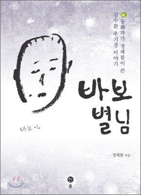 바보 별님