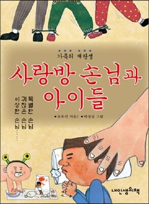 사랑방 손님과 아이들