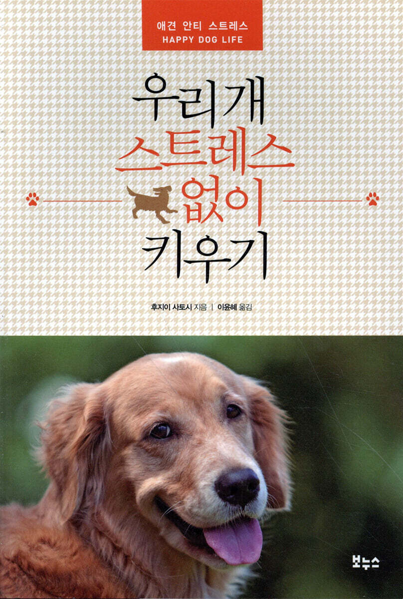 우리 개 스트레스 없이 키우기