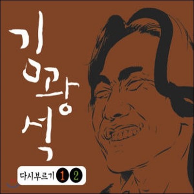 김광석 / 다시부르기 1, 2 합본반 (2CD, Remastering/미개봉)