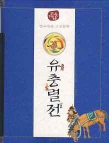 유충렬전 (논술대비 한국대표 고전문학)