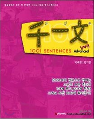 [한정판매]천일문 1001 SENTENCES Advanced