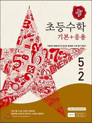 디딤돌 초등 수학 기본 + 응용 5-2 (2016년용)