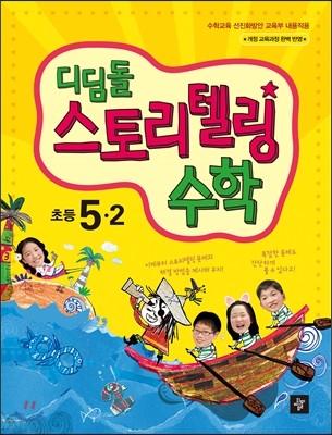 디딤돌 스토리텔링 수학 초등 5-2 (2018년용)