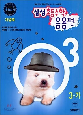 삼성 초등수학 응용편 3-가 (2006년)