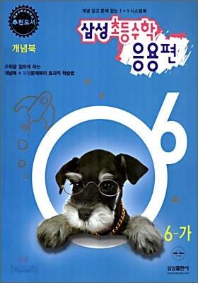 삼성 초등수학 응용편 6-가 (2006년)