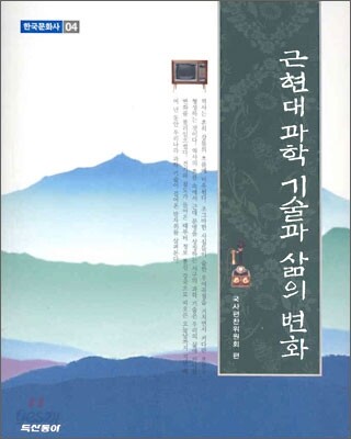 근현대 과학 기술과 삶의 변화