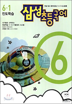 삼성 초등국어 6-1 (2006년)