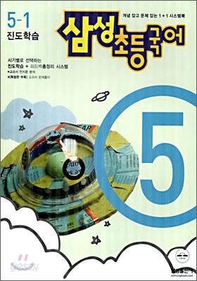 삼성 초등국어 5-1 (2006년)