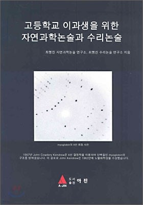 고등학교 이과생을 위한 자연과학논술과 수리논술