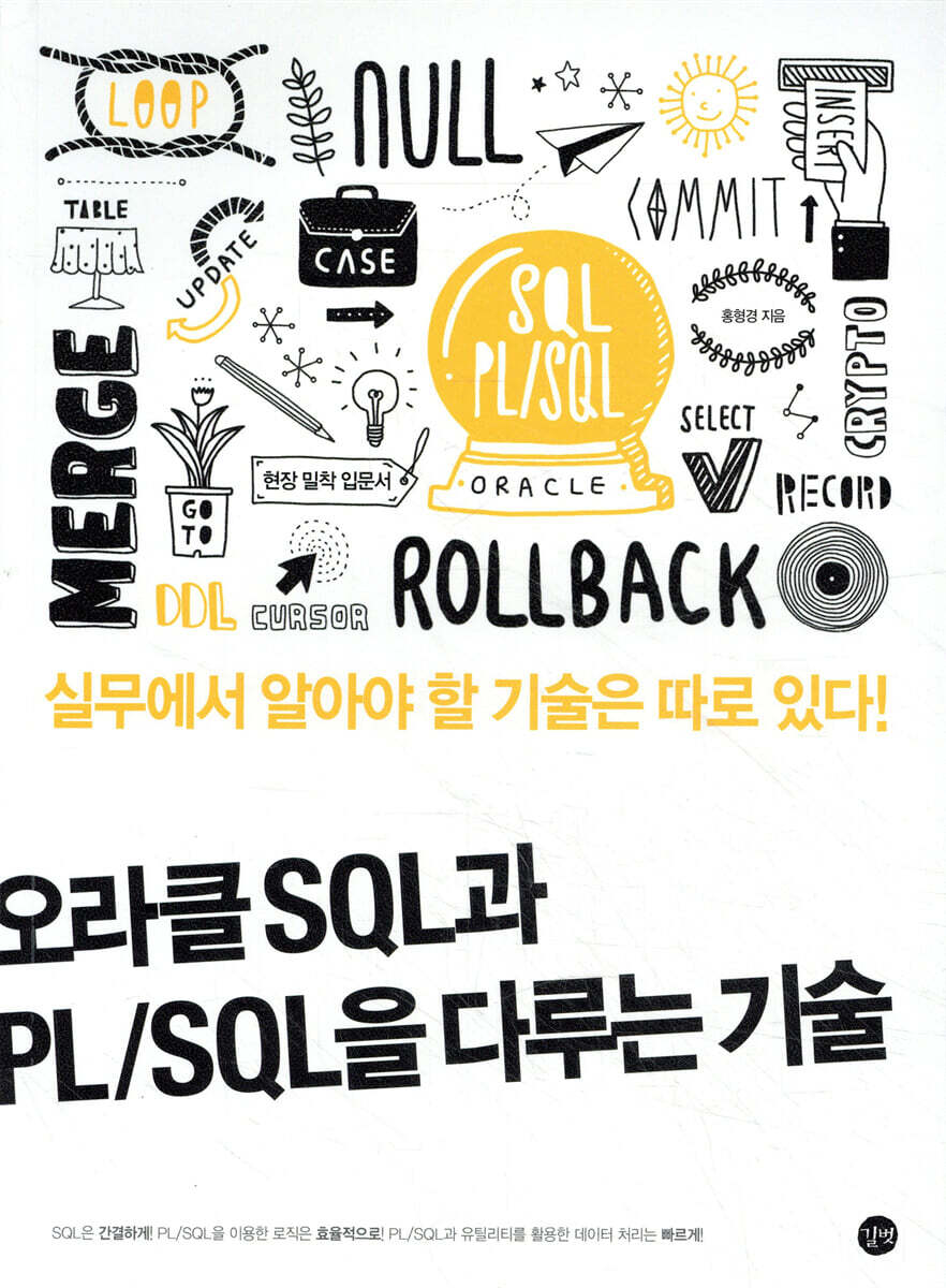 길벗  오라클 SQL과 PL/SQL을 다루는 기술 실무에서 알아야 할 기술은 따로 있다!