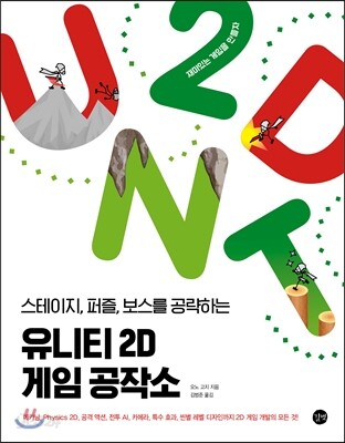 유니티 2D 게임 공작소